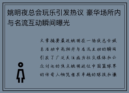 姚明夜总会玩乐引发热议 豪华场所内与名流互动瞬间曝光