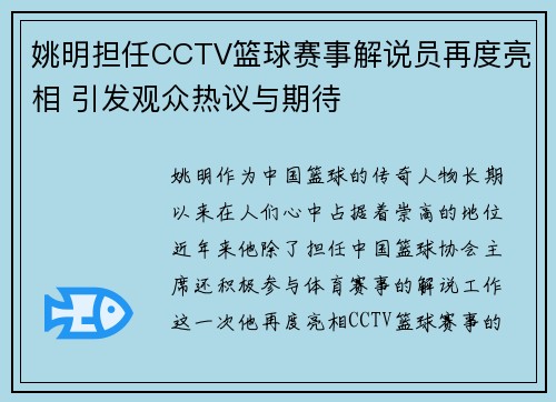 姚明担任CCTV篮球赛事解说员再度亮相 引发观众热议与期待