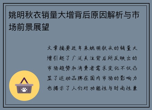 姚明秋衣销量大增背后原因解析与市场前景展望