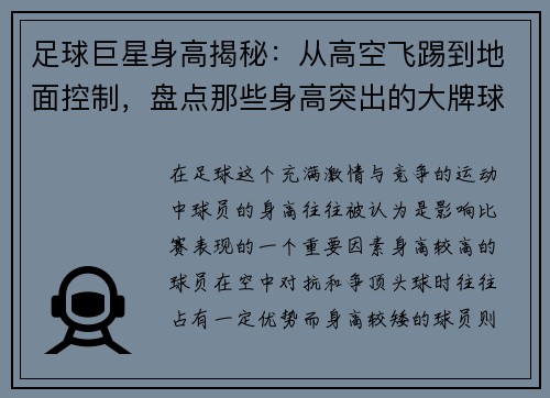 足球巨星身高揭秘：从高空飞踢到地面控制，盘点那些身高突出的大牌球员